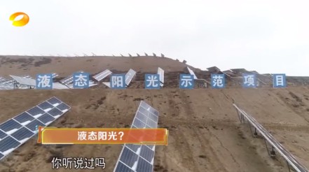 湖南卫视 | 为什么要制造“液态阳光”？？？？？？？？