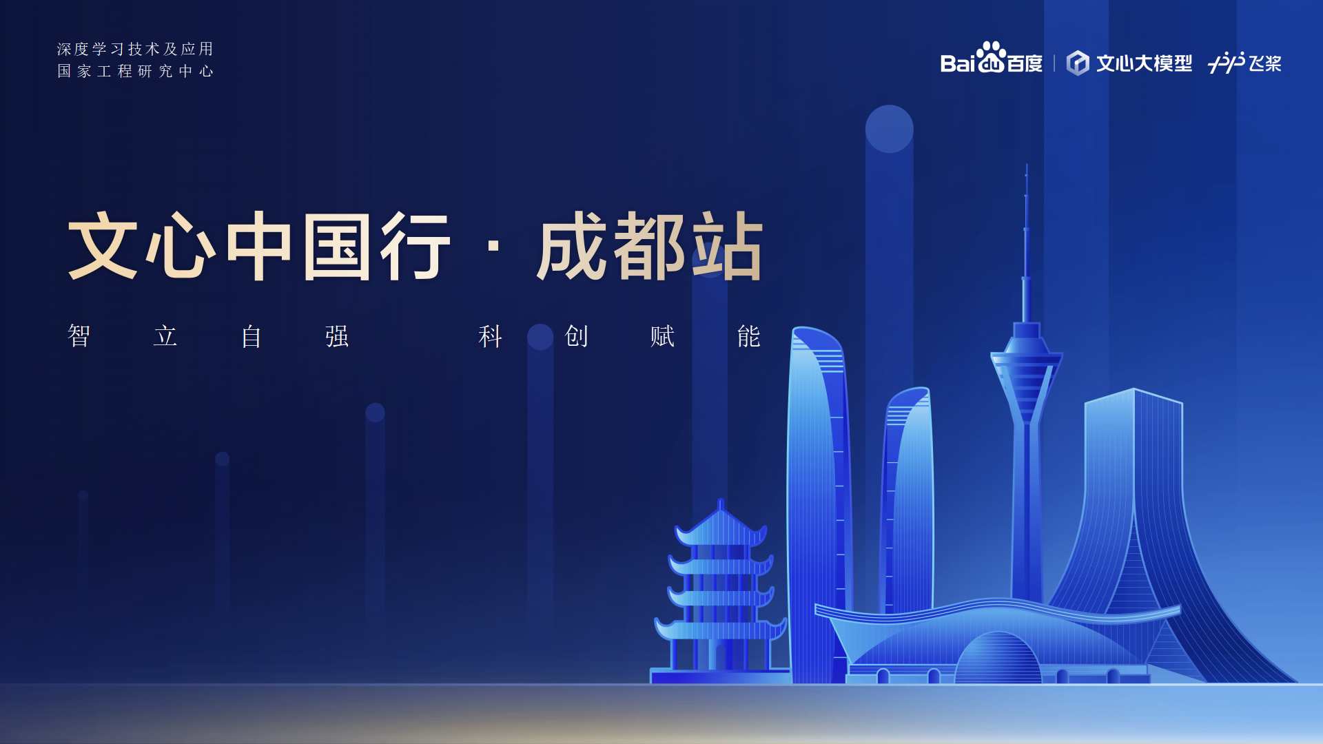 G22恒峰教育-百度AI技术生态大会-文心中国杏驻成都站 2024.04.23_01.png